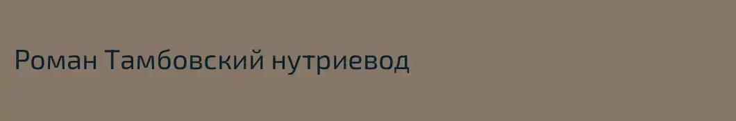 Роман Тамбовский нутриевод